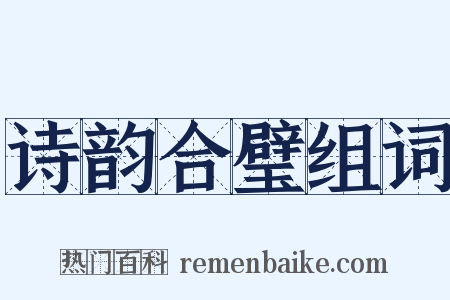 诗韵合璧组词是什么意思的图片